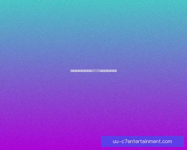 哥伦比亚足球队在洛伦佐带领下豪取20场以上不败神迹势如破竹